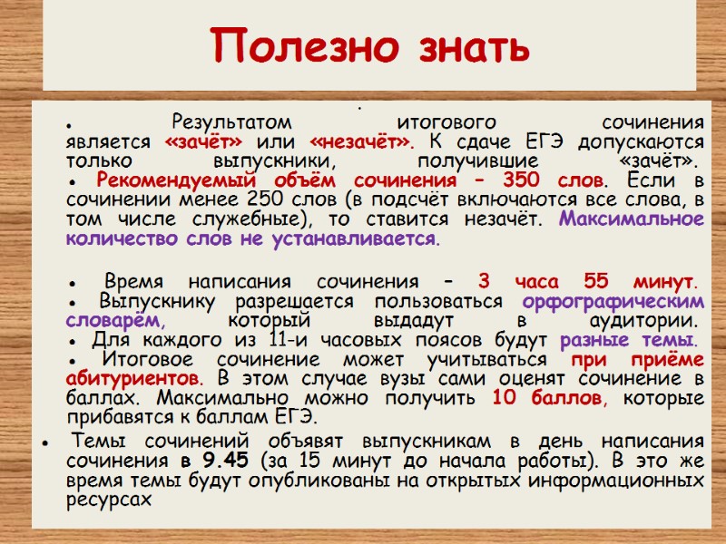Полезно знать  ● Результатом итогового сочинения является «зачёт» или «незачёт». К сдаче ЕГЭ